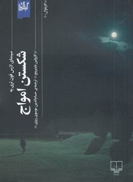 شکستن امواج (چشمه) شکستن امواج (چشمه)