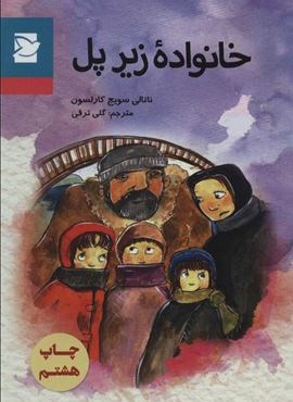 خانواده زیر پل (پرنده آبی)