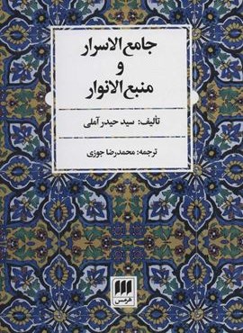 جامع الاسرار و منبع الانوار (هرمس)