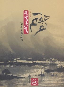 نفر هفتم (ثالث)