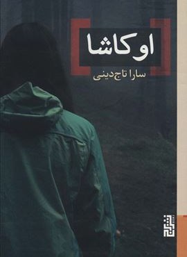 اوکاشا (برج) اوکاشا (برج)