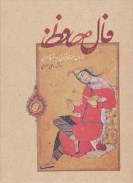 فال حافظ (گلاسه،لب طلایی)(بهزاد)