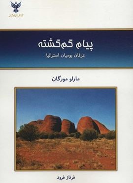 پیام گم گشته (عرفان بومیان استرالیا)(کلک آزادگان)