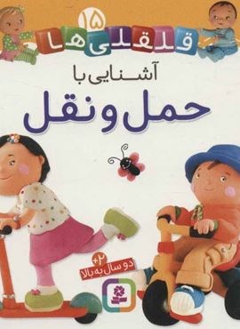 قلقلی ها15 (اشنایی با حمل و نقل)(گلاسه)(قدیانی) قلقلی ها15 (اشنایی با حمل و نقل)(گلاسه)(قدیانی)