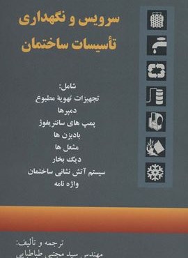 سرویس و نگهداری تاسیسات ساختمان (روزبهان)