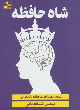 شاه حافظه (تکنیک های جادویی تقویت حافظه و تندخوانی)(نسل نو اندیش)