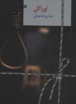 اوراکل (2جلدی)(سخن)