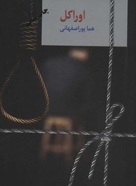 اوراکل (2جلدی)(سخن)
