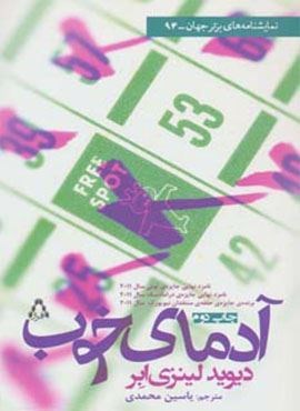 آدمای خوب (افراز)