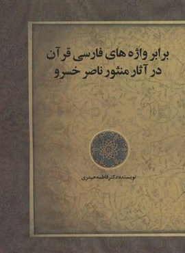 برابر واژه های فارسی قرآن در آثار منثور ناصر خسرو (زوار)