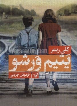 یتیم ورشو (تندیس)
