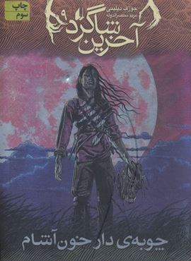 آخرین شاگرد 9 (چوبه ی دار خون آشام)(افق)