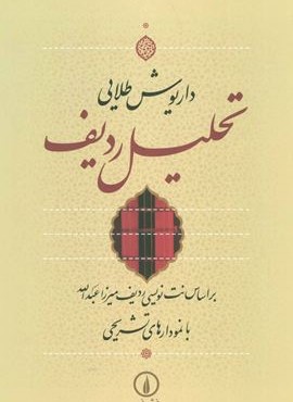 تحلیل ردیف (براساس نت نویسی ردیف میرزا عبدالله با نمودارهای تشریحی)(نشر نی)