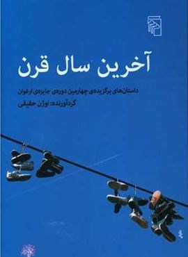 آخرین سال قرن (مرکز)