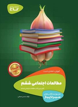 مطالعات اجتماعي ششم سير تا پياز (گاج)