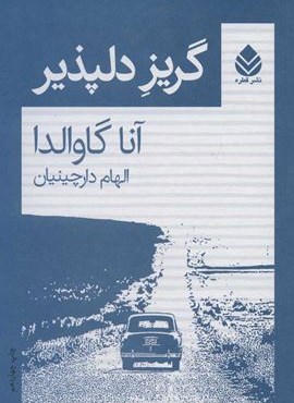 گریز دلپذیر (قطره)