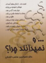 ...و نميدانند چرا (نشر علم)