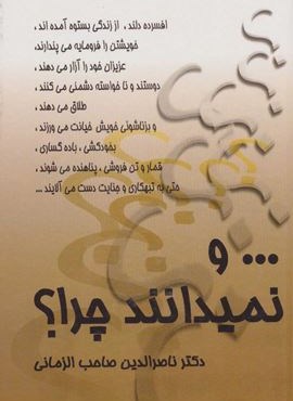 ...و نميدانند چرا (نشر علم)