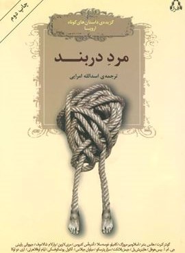 مرد دربند (افراز)