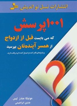 1001 پرسش که می بایست قبل از ازدواج از همسر آینده تان بپرسید (نسل نو اندیش)