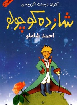 شازده کوچولو (نگاه)