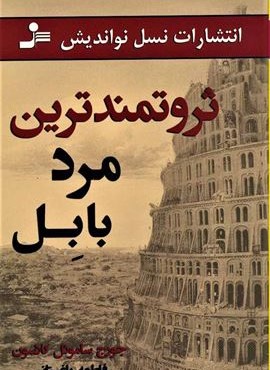 ثروتمندترین مرد بابل (نسل نو اندیش)