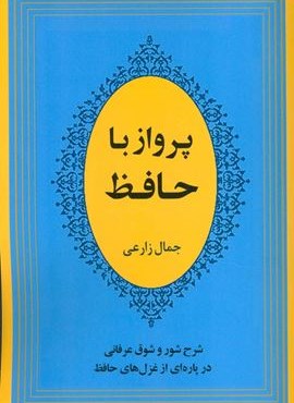 پرواز با حافظ (شرح شور و شوق عرفانی در پاره ای از غزل های حافظ)(مصدق)
