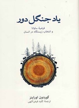 یاد جنگل دور (فرهنگ نشر نو)