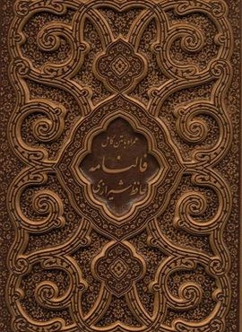 فالنامه حافظ شیرازی،همراه با متن کامل (گلاسه،باجعبه،چرم،لب طلایی،لیزری)(پیام مهر عدالت)