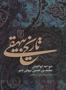 تاریخ بیهقی (نشر علم)