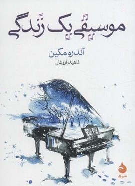 موسیقی یک زندگی (ماهی)