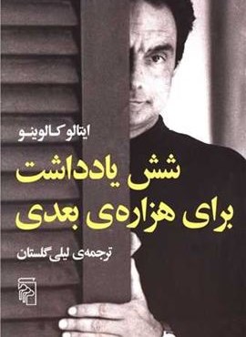 شش یادداشت برای هزاره بعدی (مرکز)