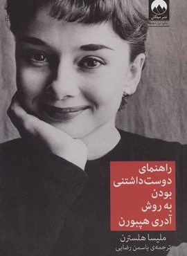راهنمای دوست داشتنی بودن به روش آدری هپبورن (میلکان)