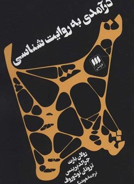 درآمدی به روایت شناسی رولان بارت،تزوتان تودوروف (هرمس)