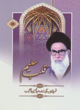 قلب سلیم (هاتف)