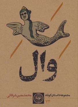 وال (نودا)