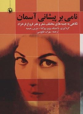 نامی بر پیشانی آسمان (نگاهی به جنبه های مختلف شعر و هنر فروغ فرخزاد)(مروارید)