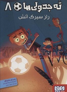 ته جدولی ها 8 (راز سیرک آتش)(هوپا)