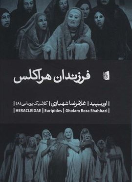 فرزندان هراکلس (بیدگل)