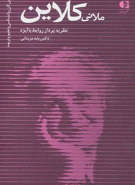 ملانی کلاین،نظریه پرداز روابط با ابژه (دانژه)