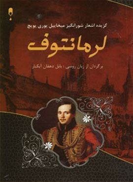 گزینه اشعار شورانگیز میخاییل یوری یویچ لرمانتوف (نخستین)