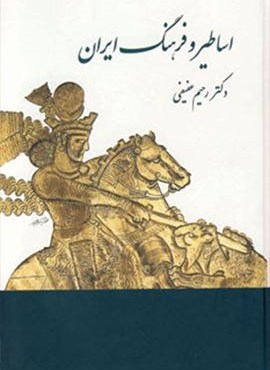 اساطیر و فرهنگ ایران در نوشته های پهلوی (توس)