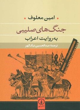 جنگ های صلیبی (به روایت اعراب)(نشر نی)