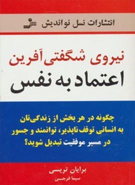 نیروی شگفتی آفرین اعتماد به نفس (نسل نو اندیش)
