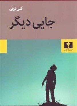 جایی دیگر (نیلوفر)