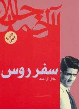 سفر روس (فردوس) سفر روس (فردوس)