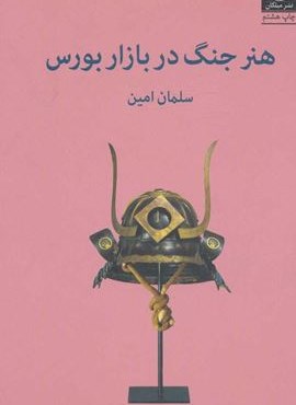 هنر جنگ در بازار بورس (میلکان)
