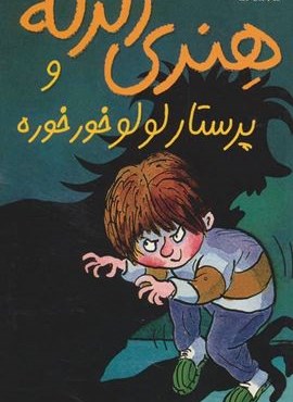 هنری زلزله 4 (هنری زلزله و پرستار لولو خورخوره)(افق)