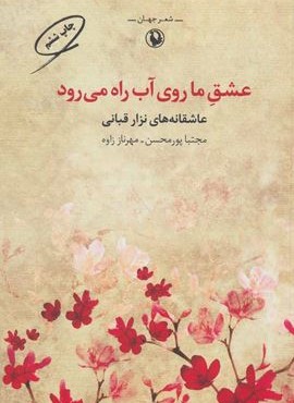 عشق ما روی آب راه می رود (مروارید)