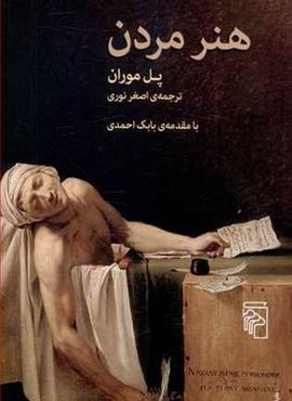 هنر مردن (مرکز)
